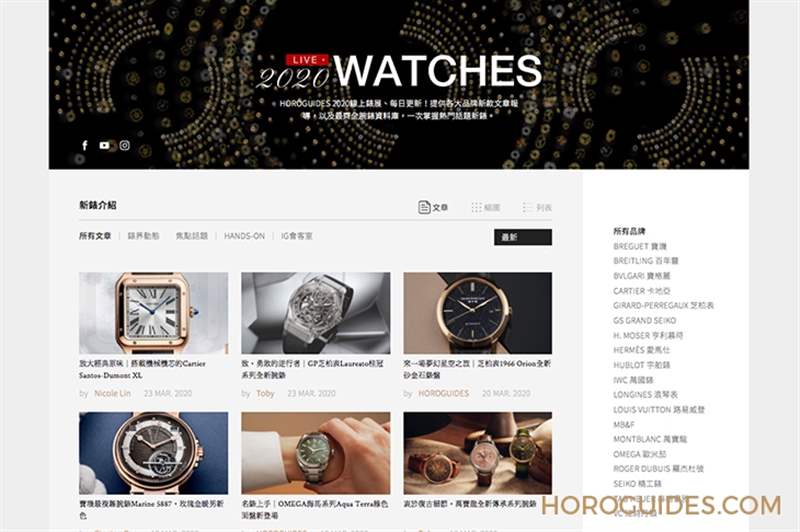 最新、最快、最齊全！Horoguides 2020新表專區正式開放-復刻表