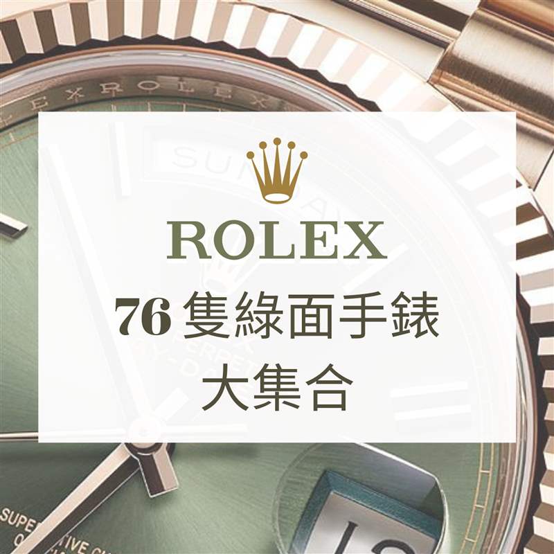 逾70只Rolex綠面手表水鬼、Daytona、Day-Date哪款最得你歡心-復刻表